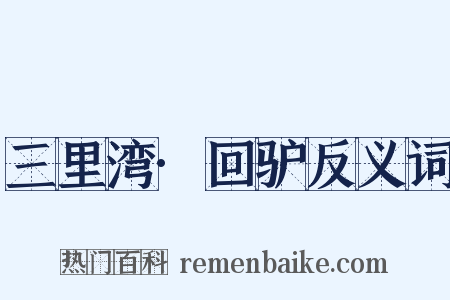 三里湾·回驴反义词是什么意思的图片